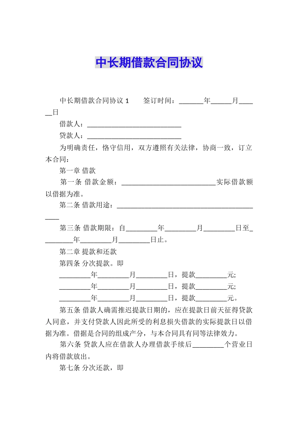 中长期借款合同协议_第1页