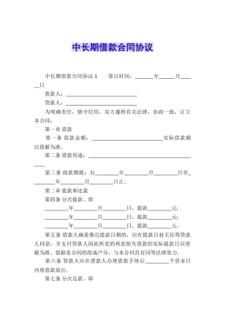 中长期借款合同协议