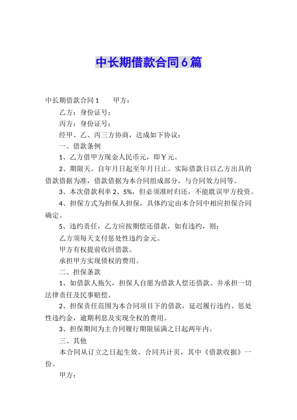 中长期借款合同6篇_第1页