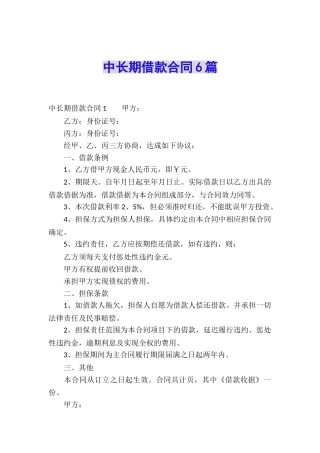 中长期借款合同6篇