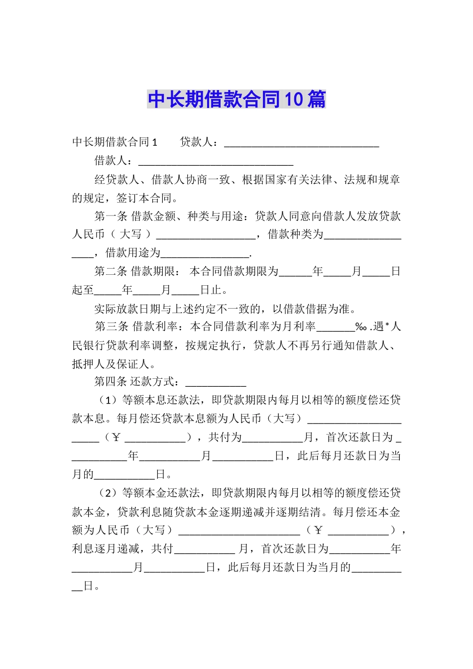 中长期借款合同10篇_第1页