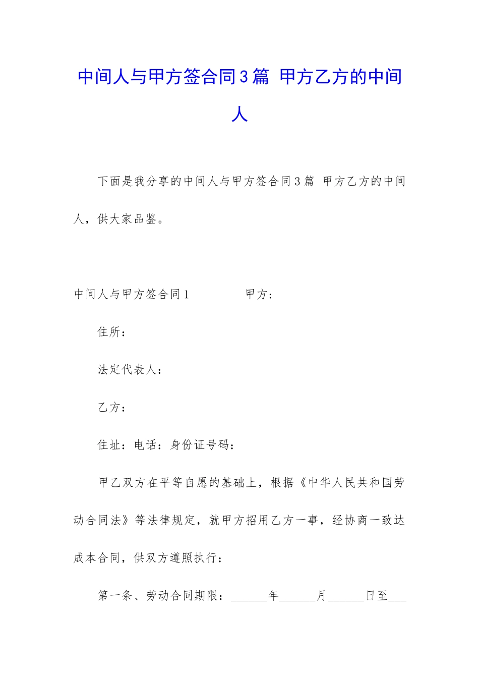 中间人与甲方签合同3篇-甲方乙方的中间人_第1页
