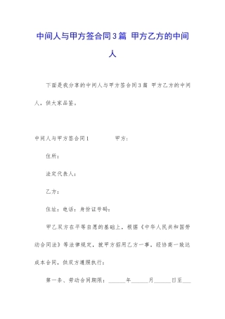 中间人与甲方签合同3篇-甲方乙方的中间人