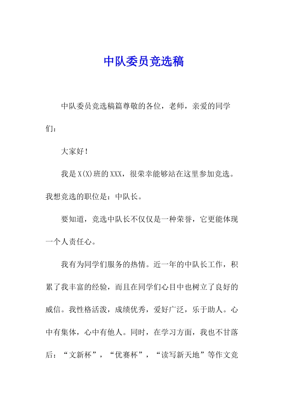 中队委员竞选稿_第1页