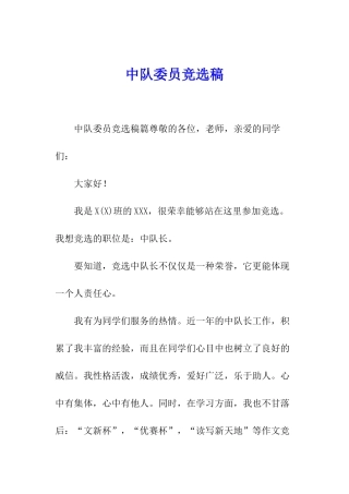 中队委员竞选稿