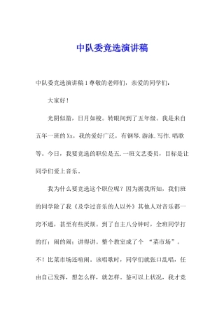 中队委竞选演讲稿