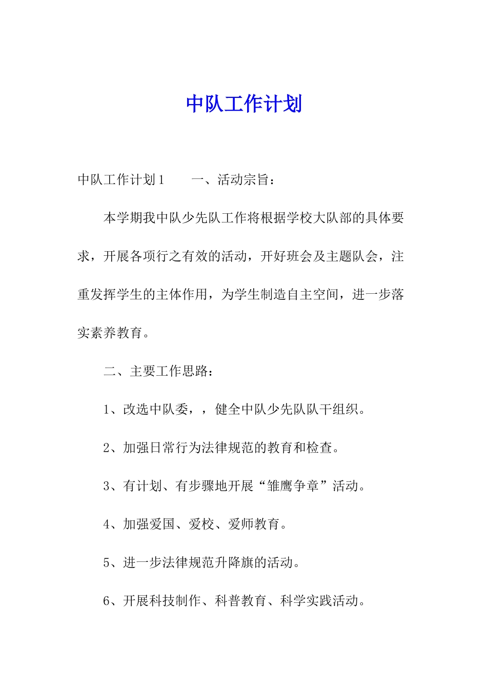 中队工作计划_第1页