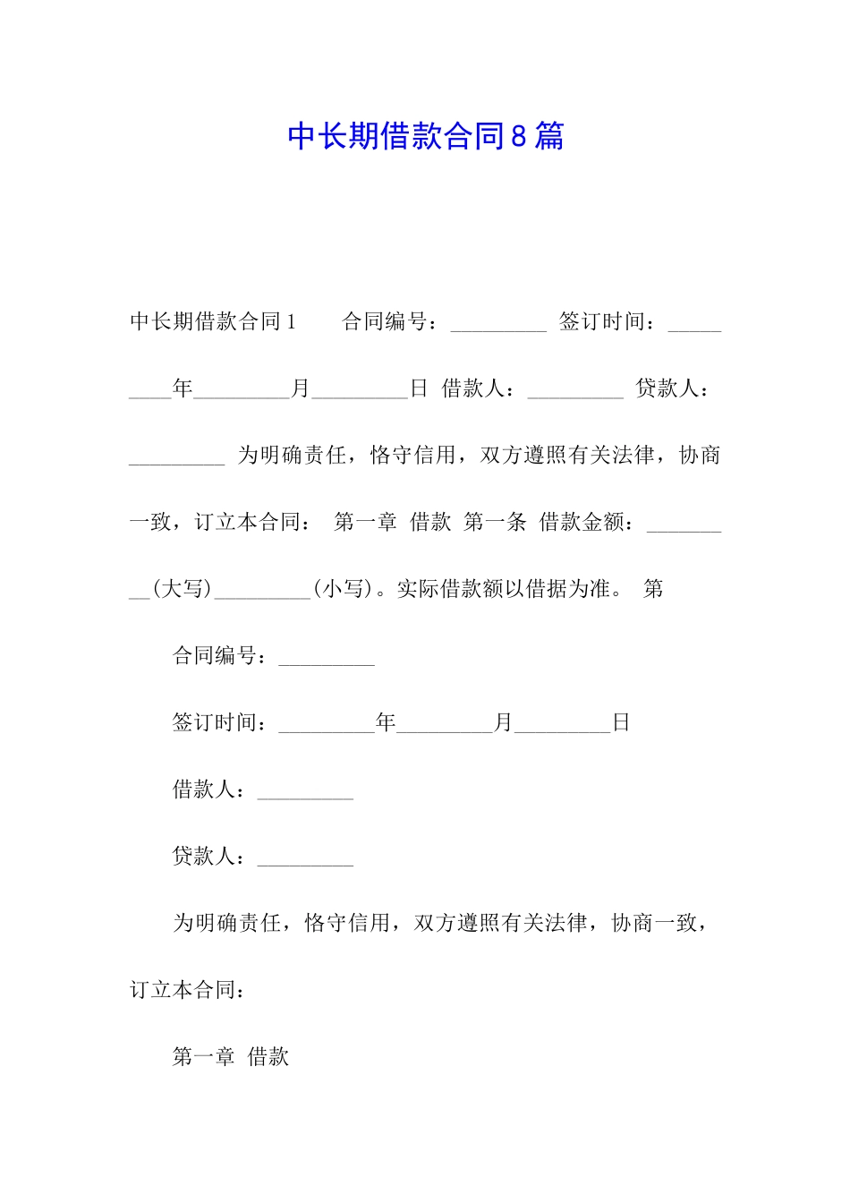 中长期借款合同8篇_第1页