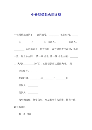 中长期借款合同8篇