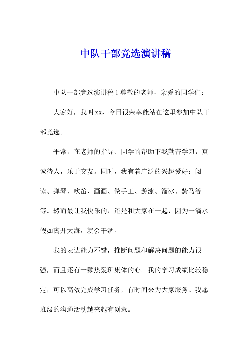 中队干部竞选演讲稿_第1页