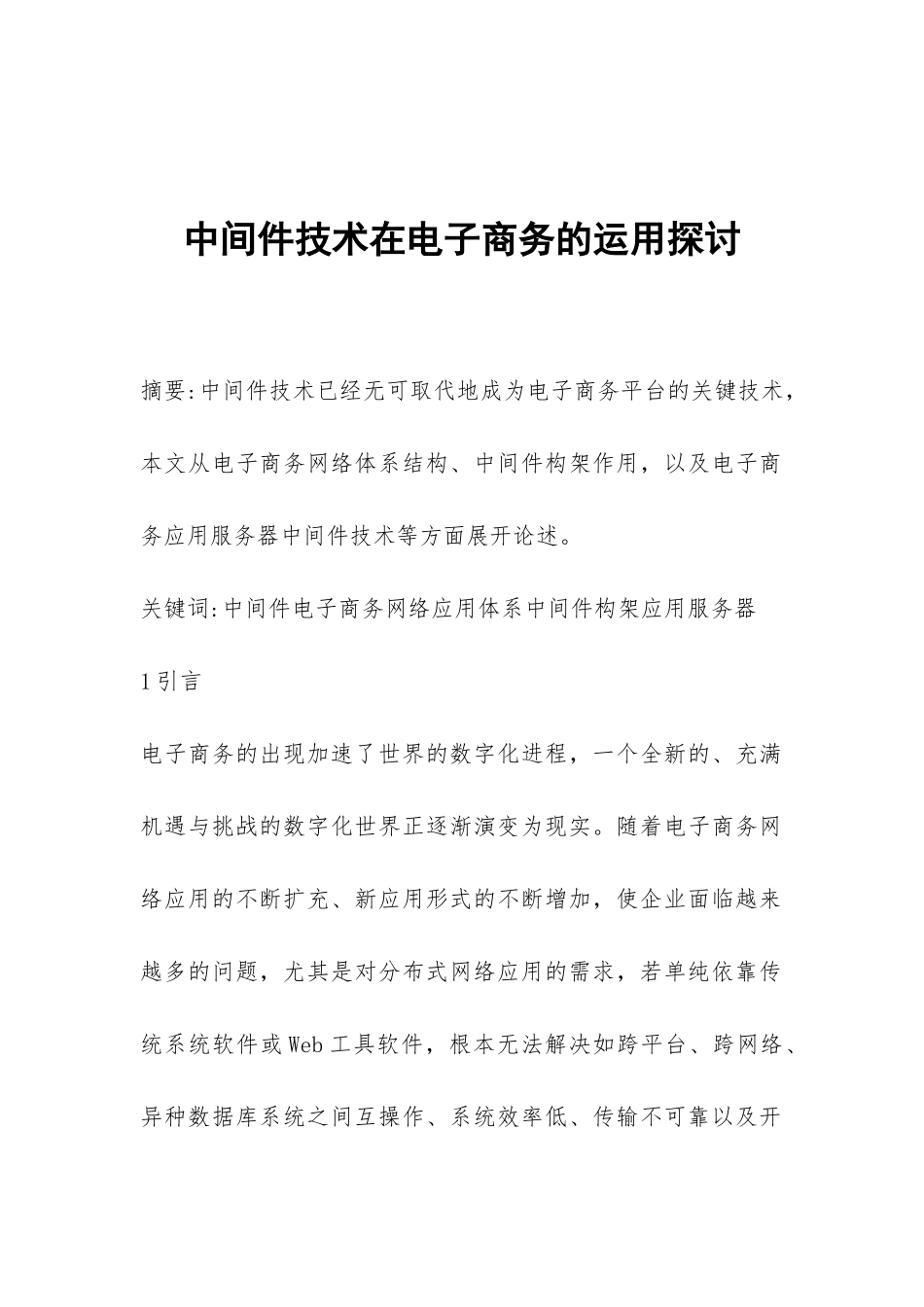 中间件技术在电子商务的运用探讨_第1页
