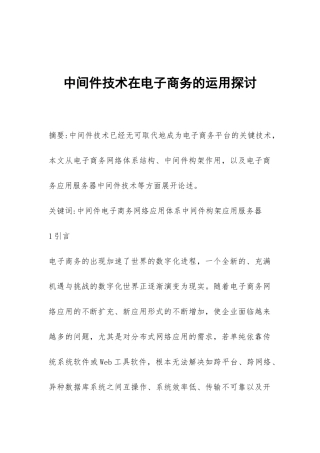 中间件技术在电子商务的运用探讨