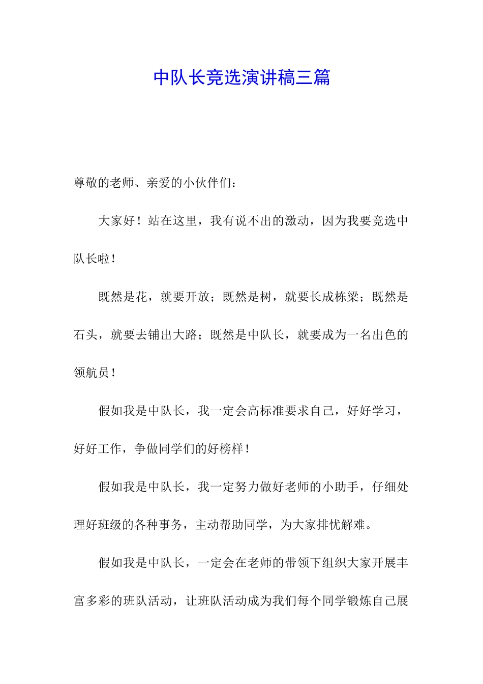 中队长竞选演讲稿三篇_第1页