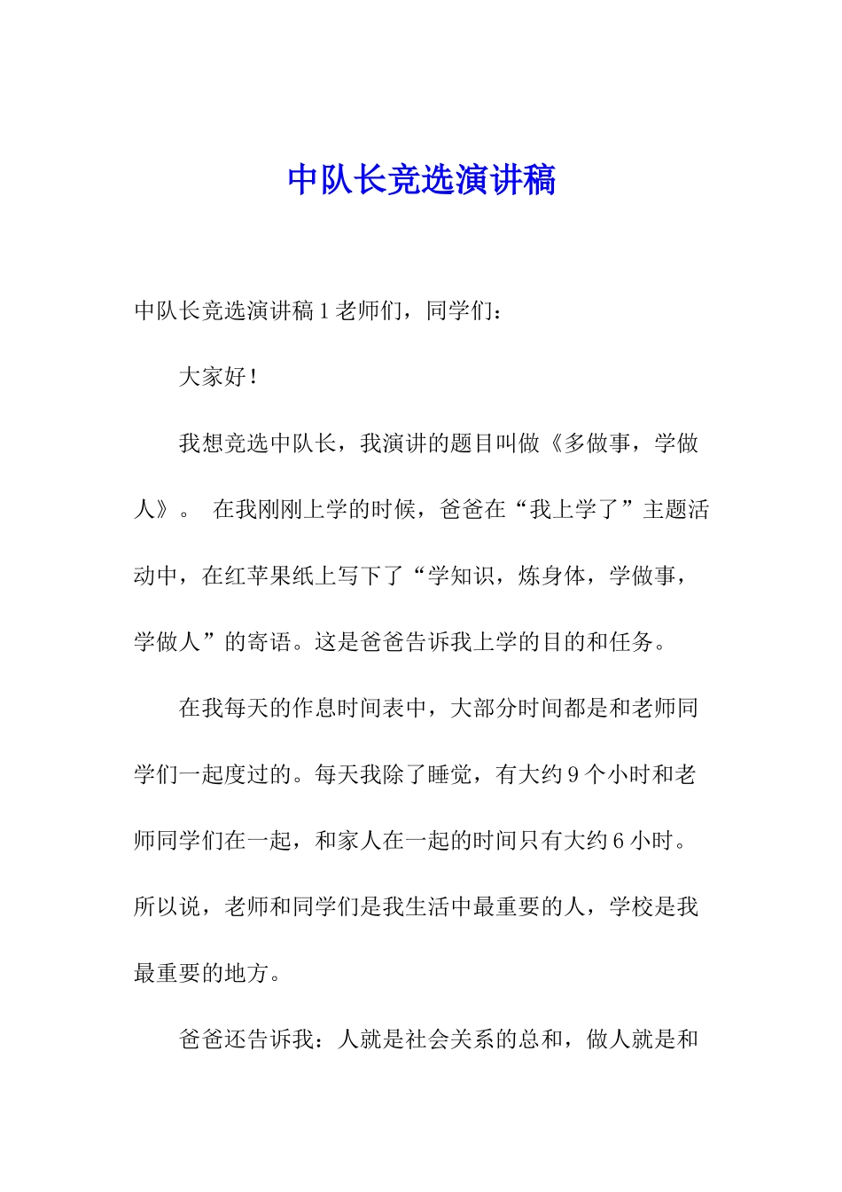 中队长竞选演讲稿_第1页