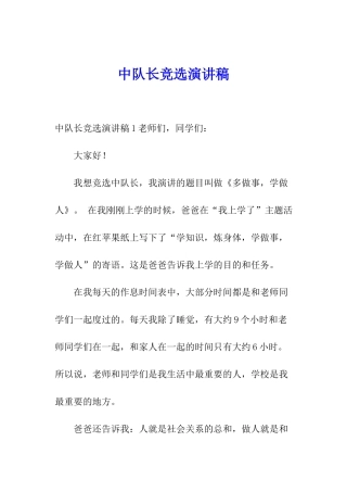 中队长竞选演讲稿