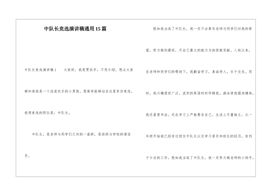 中队长竞选演讲稿通用15篇_第1页