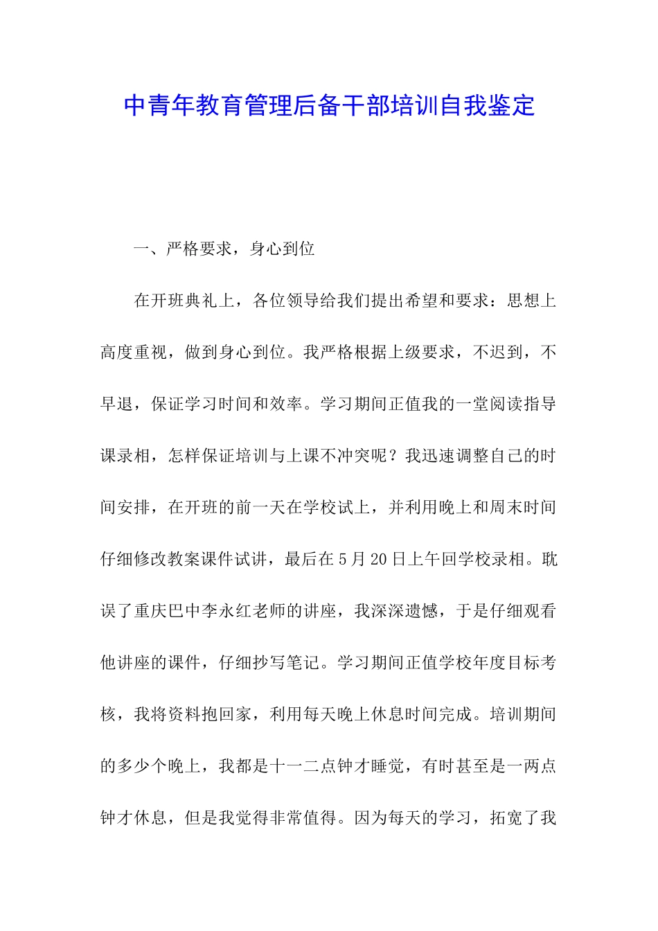 中青年教育管理后备干部培训自我鉴定_第1页