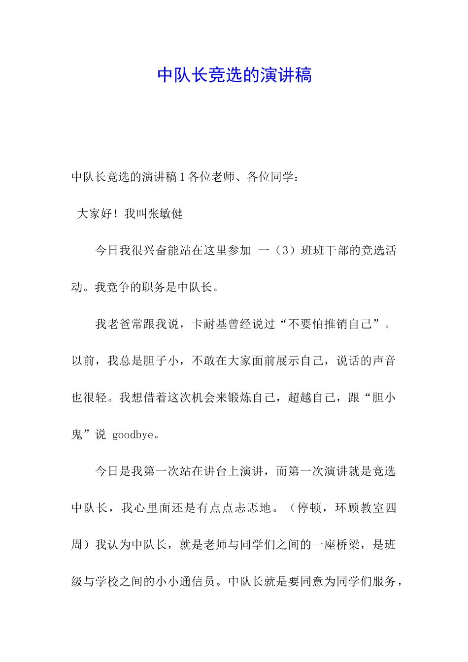 中队长竞选的演讲稿_第1页