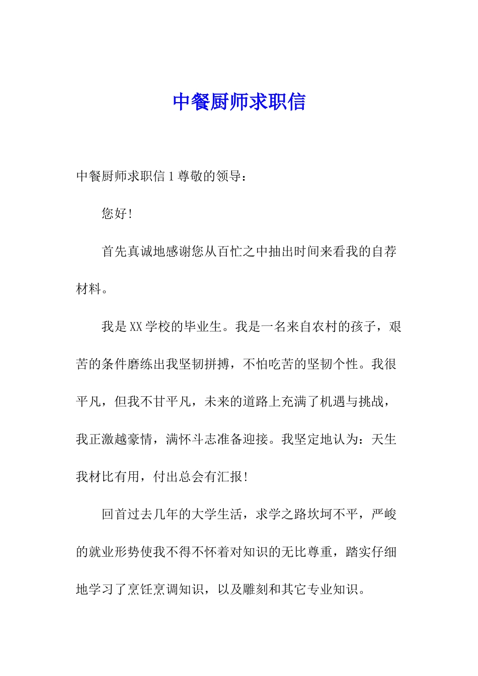 中餐厨师求职信_第1页