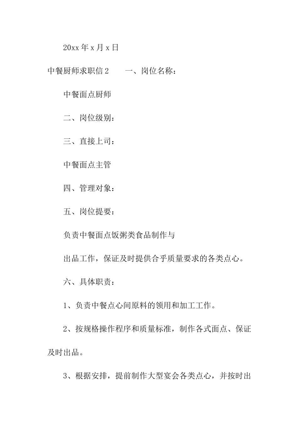 中餐厨师求职信_第3页