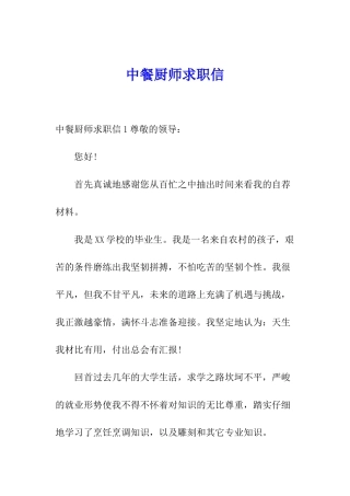 中餐厨师求职信