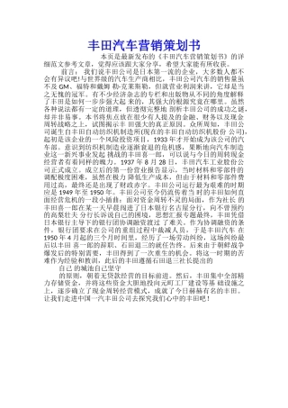 丰田汽车营销策划书