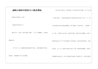 丰盛的年夜饭作文3篇