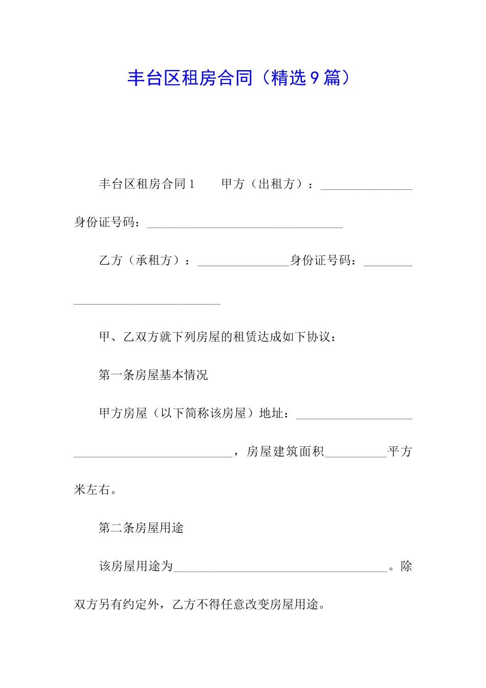丰台区租房合同_第1页