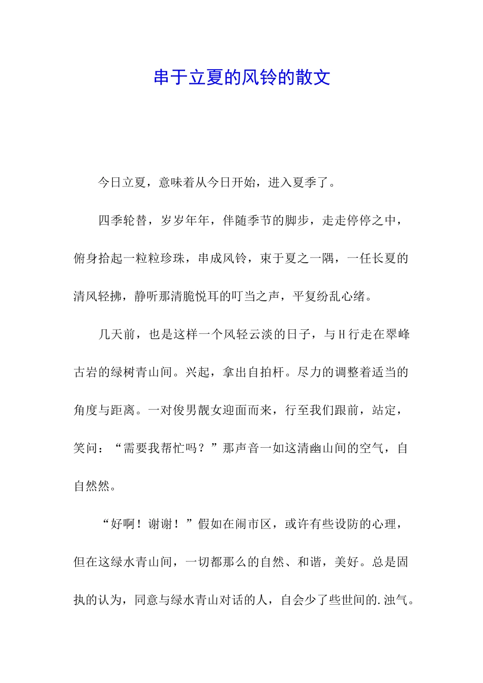 串于立夏的风铃的散文_第1页