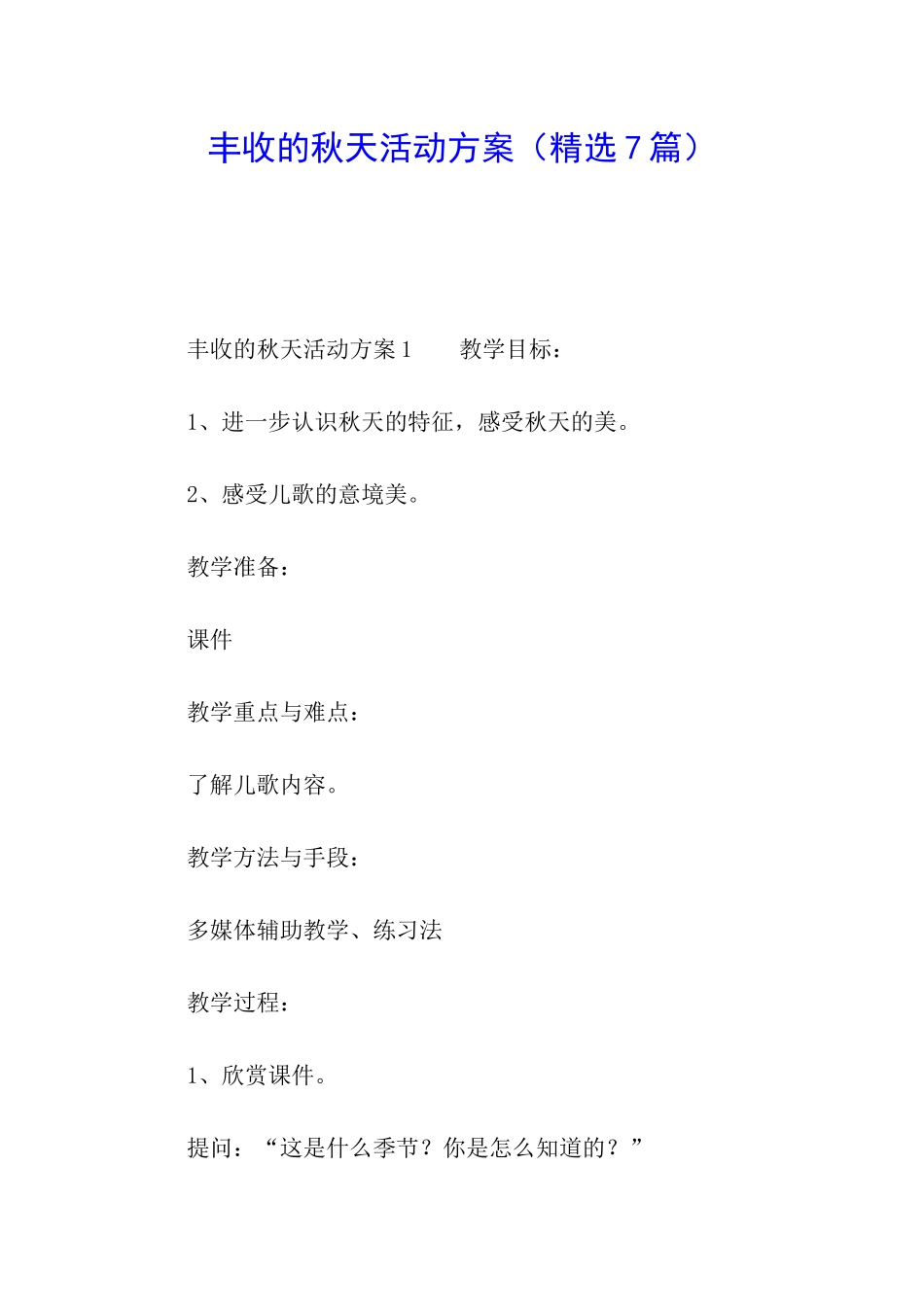 丰收的秋天活动方案_第1页