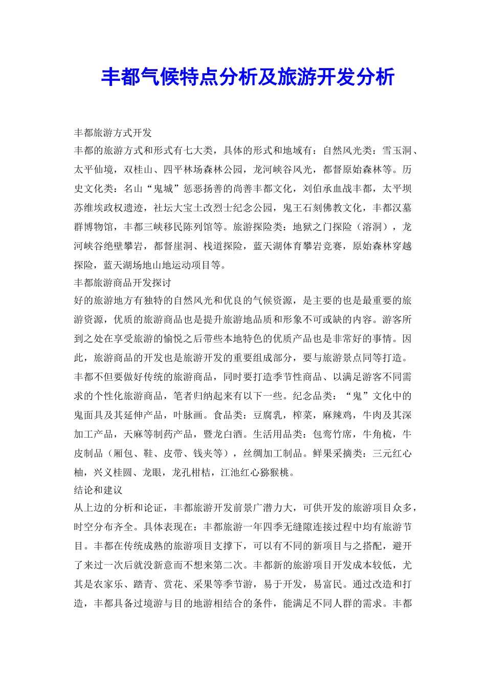 丰都气候特点分析及旅游开发分析_第2页