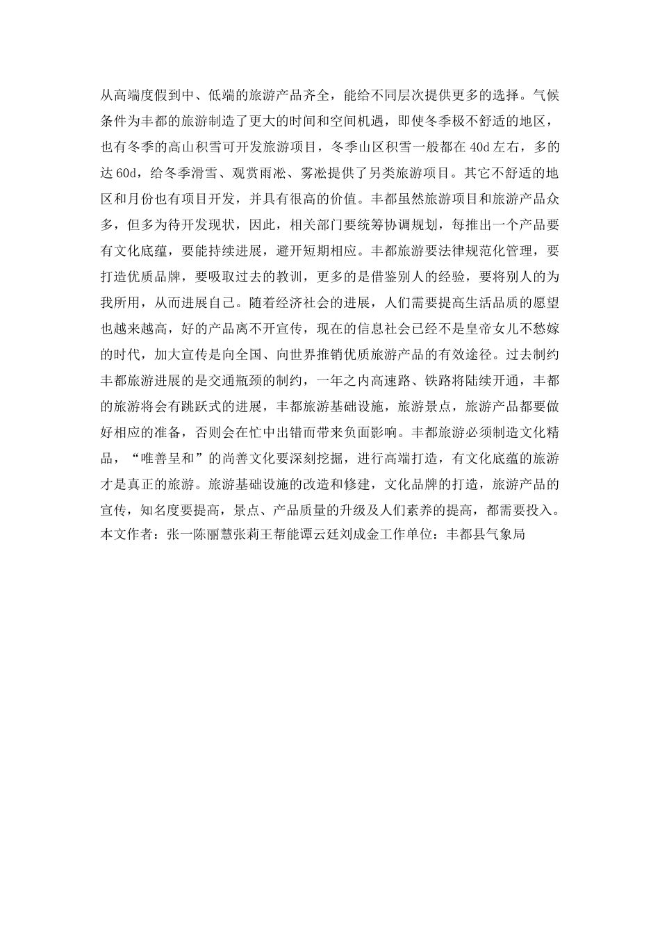 丰都气候特点分析及旅游开发分析_第3页
