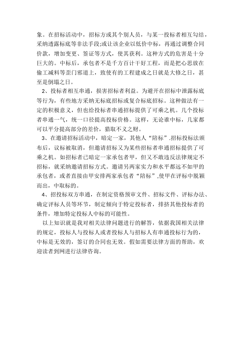 串通投标罪-投标合同是否无效_第2页