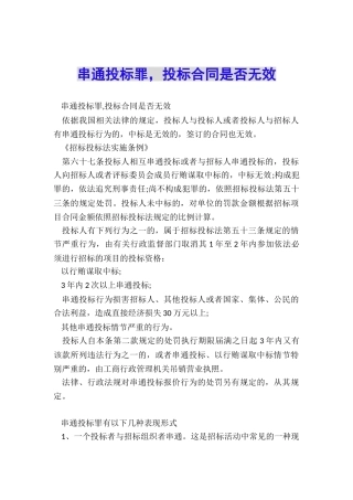 串通投标罪-投标合同是否无效