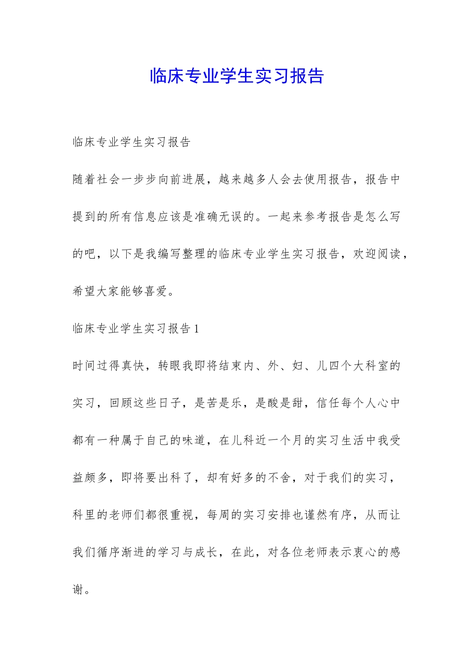 临床专业学生实习报告-_第1页