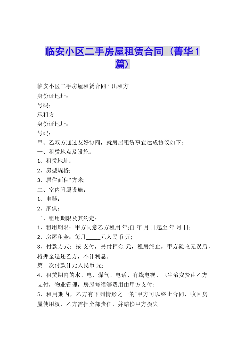 临安小区二手房屋租赁合同-_第1页