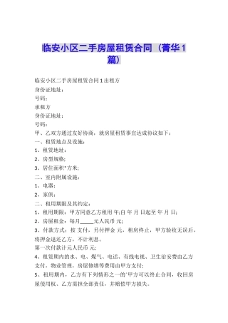 临安小区二手房屋租赁合同-