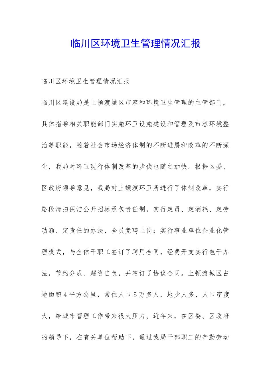 临川区环境卫生管理情况汇报-_第1页