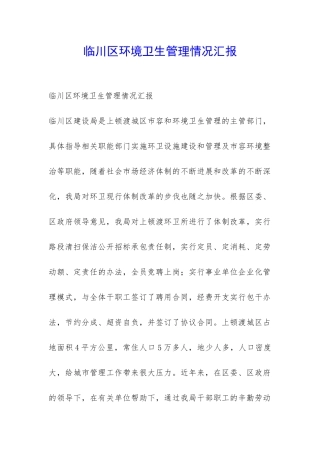 临川区环境卫生管理情况汇报-