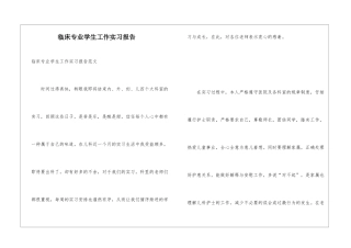 临床专业学生工作实习报告
