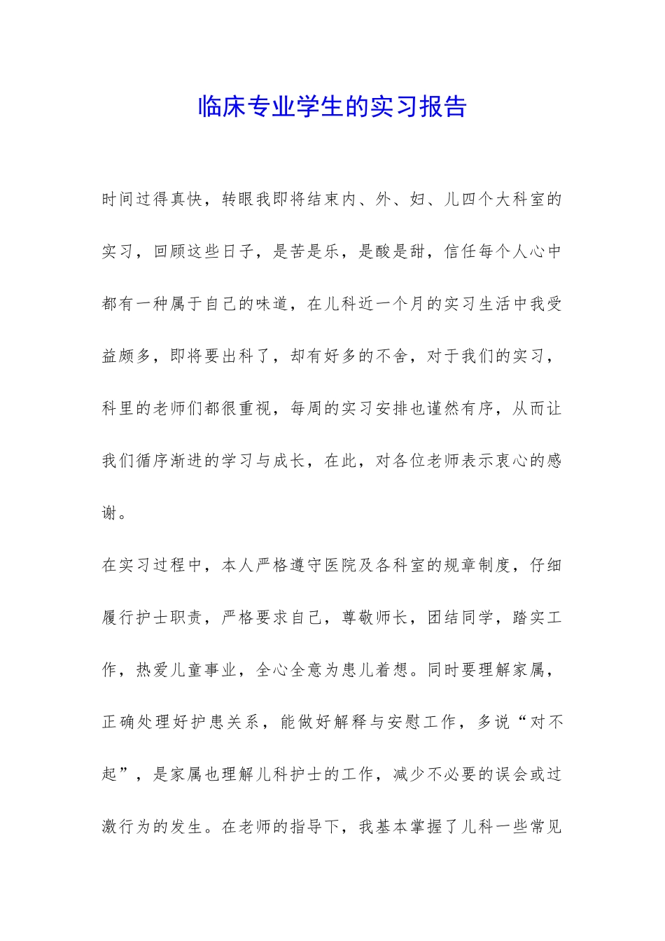 临床专业学生的实习报告-_第1页