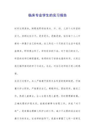 临床专业学生的实习报告-