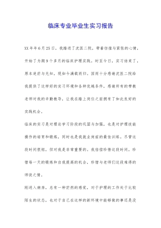 临床专业毕业生实习报告-
