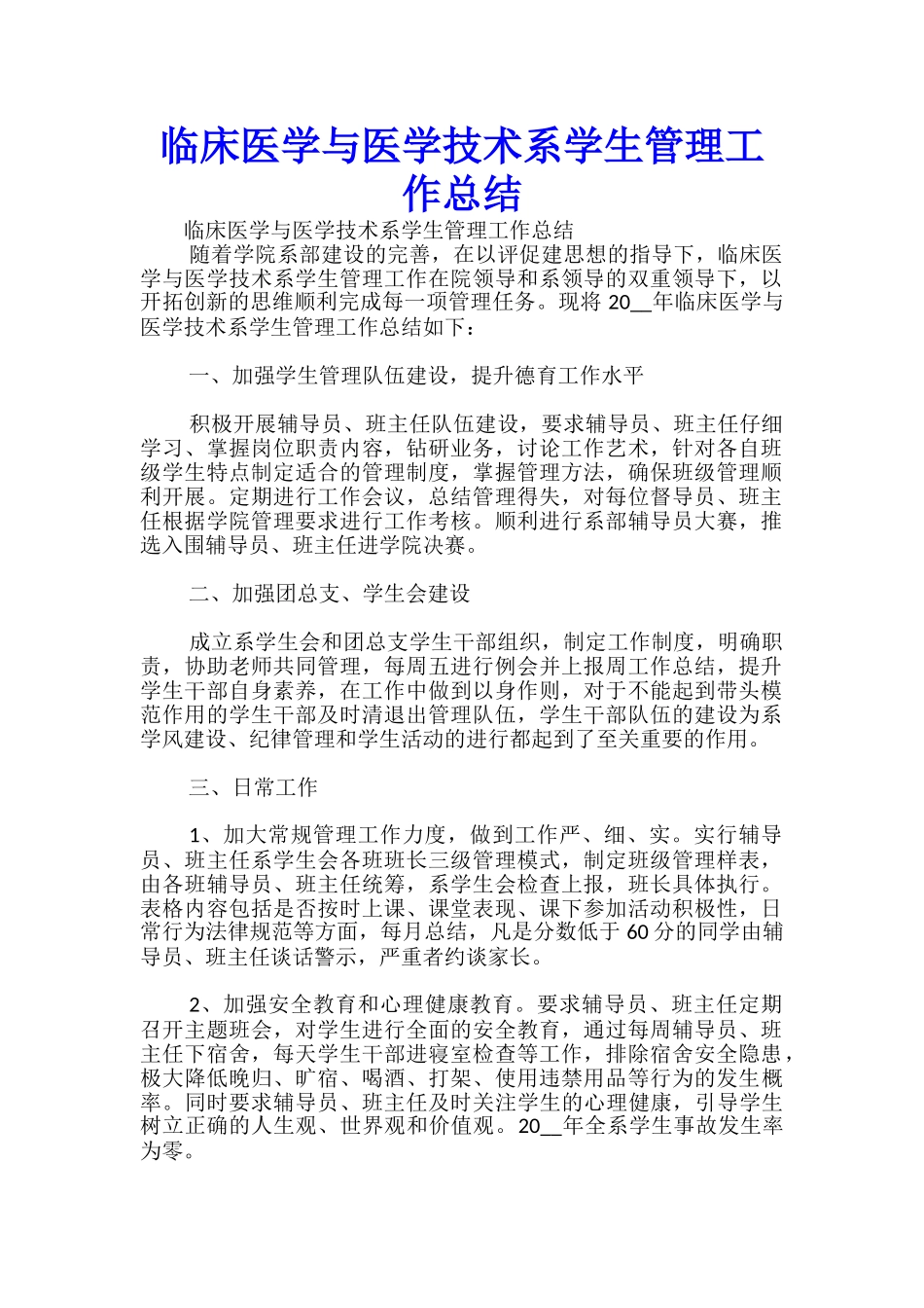 临床医学与医学技术系学生管理工作总结-_第1页