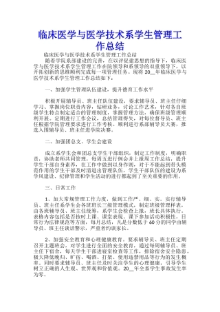 临床医学与医学技术系学生管理工作总结-