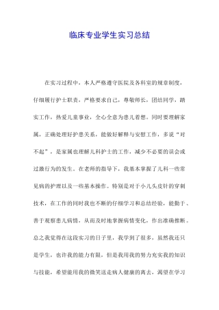 临床专业学生实习总结