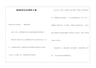 临床医学专业自荐信15篇