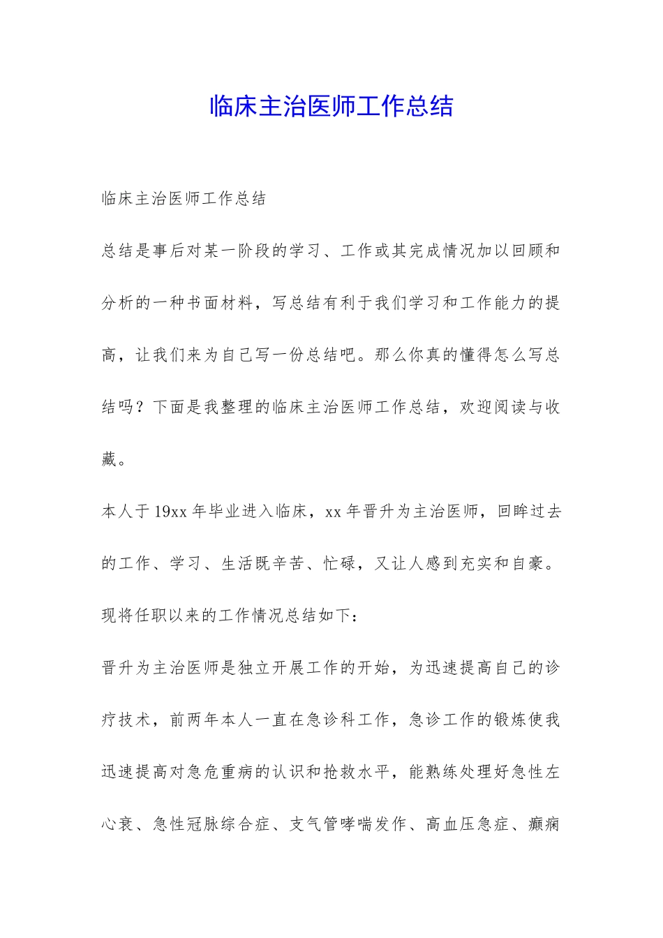 临床主治医师工作总结-_第1页