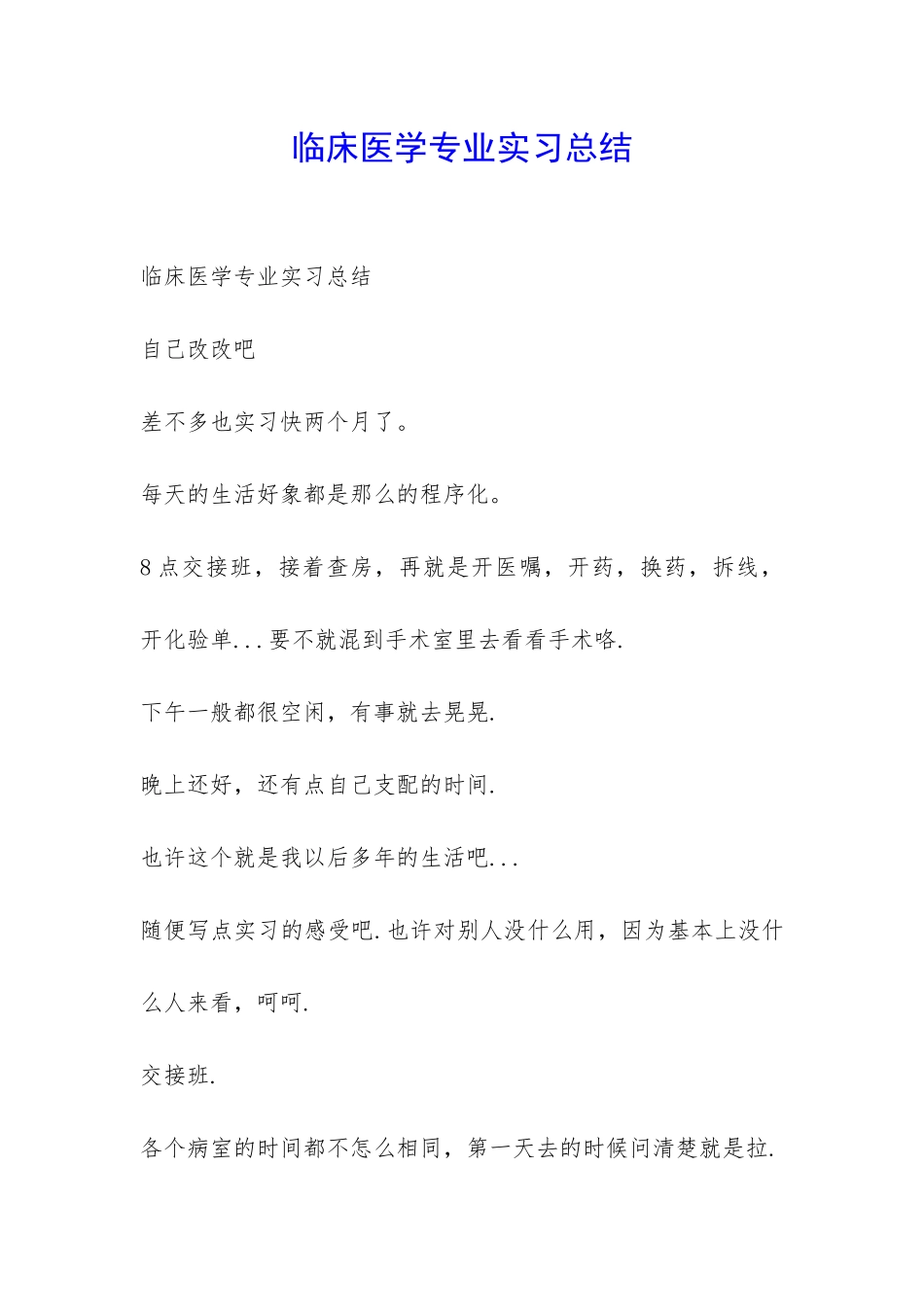 临床医学专业实习总结-_第1页