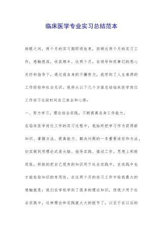 临床医学专业实习总结范本-